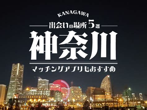 神奈川 出会い 掲示板|神奈川で出会えるスポット5選！出会いがない男女は。